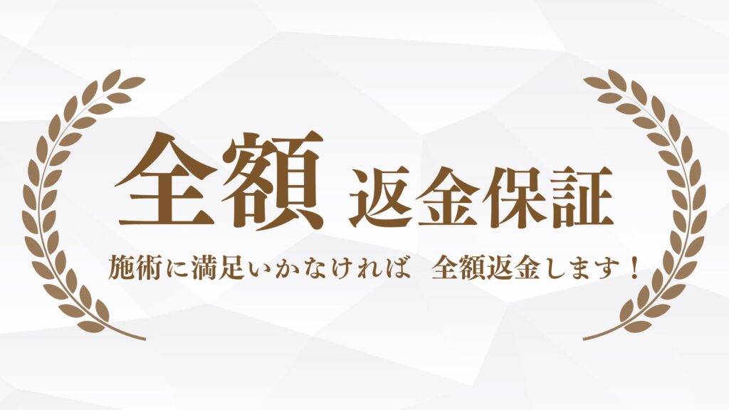 関内URAKI整体院の全額返金保証|施術にご満足いただけない場合は全額返金